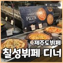 제주도뷔페 칠성뷔페 평일디너 다양한 맛들이 가득한 밥집