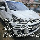 미러 | 부천 스파크 사이드미러 수리 후기 | 접이 모터 고장, 부분 교체로 당일 해결