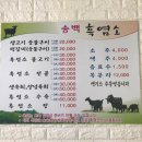 송백 흑염소 이미지