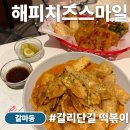 스마일 분식점 | 대전 갈마동 맛집 [해피치즈스마일 갈리단길점] 떡볶이 추천