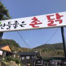 산들좋은촌닭 이미지