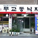 일가무교동낙지단구점