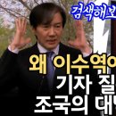 &#34;왜 서울 이수역에 왔나&#34; 기자 질문에 조국의 대박 답변...빠루 .. 국회선진화법..? 나씨 이미지