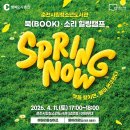 춘천시립청소년도서관 | 춘천시립청소년도서관 북소리힐링캠프(2026.4.11) 청소년을위한힐링강연! 춘천시민누구나