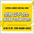 보령환경 | 동대동 현대아파트 보령 입주청소 만족했던 정리 정돈 후기