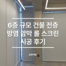 상업용 73 | 강남 6층 빌딩(상업공간) 방염 암막 롤 스크린 시공 후기