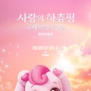 개그스토리마트 | 마산 롯데시네마 프리미엄 경남대 리클라이너 사랑의 하츄핑 관람 후기 및 주차 정보