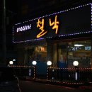 철낙 네이버블로그