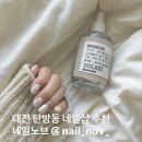 네일노브 | 대전 탄방동 네일 추천 네일노브 nail nov 원컬러 이달아 잘하는 곳