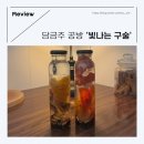 담금주 공방 빛나는 구슬 내돈내산 후기