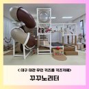 Dang. Q | B-육아정보: 대구 대관 키즈룸, 장기동 프라이빗 무인키즈카페 <꾸꾸놀이터>