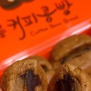 강릉커피콩빵직영점