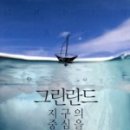 그린란드, 지구의 중심을 걷다
