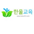한울교육 이미지