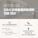 24시 더휴동물의료센터 이미지