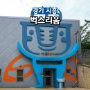 진주시어린이교통공원 청소년모험공원 | 시흥 곤충전시체험관 벅스리움 옥구공원 주차장 예약안하고 방문 후기