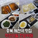 원화산로 | 충북 제천 맛집 제천역 한담뷔페(한식을담다) 내돈내산 후기