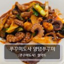 쭈꾸미도사 - 포항시 남구 상대로 84 | [쭈꾸미볶음 밀키트] 쭈꾸미도사 양념쭈꾸미 집밥 후기