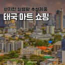 탑(PLUS)마트 궁동점 | 태국 현지인 쇼핑리스트 마트편