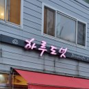 송림동 우연히 발견한 도넛 맛집