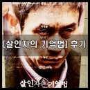 영화 [살인자의기억법] 후기: 롯데시네마 인덕원에서 보고왔어요. (스포 있음)