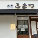 원남로-7 | [구미 금리단길 맛집 | 텐동 맛집 텐동코마츠 + 라셈블리 카페 할인 꿀팁]