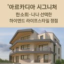 아치울마을입구 사거리 | 한소희, 나나가 반한 하이엔드, 아치울마을 아르카디아 시그니처 고급빌라