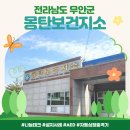 몽탄보건지소 이미지