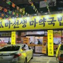 대구 마선생 마약국밥 달서점 방문 후기