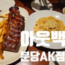 아웃백스테이크하우스 분당AK점 방문후기(런치 메뉴 - 베이비백립, 투움바파스타)/ 꿀팁 포함