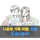 다문화국제여행사 | 다문화 가족, 어디로 떠나야 진짜 특별할까?