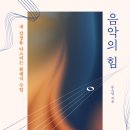 클래식 음악, 삶을 만나다 이미지