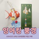 풍경 | CGV굿즈 잉어킹풍경 후기｜히든 골드 정보 &amp; 전국 판매처 정리