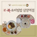 본 죽&비빔밥 이미지