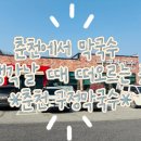 공지천 주차장 | 춘천 공지천 근처 막국수 맛집 | 구정막국수 솔직 후기