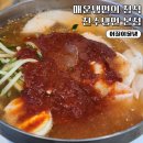 천수 | 영등포 신길동 매운냉면맛집 천수냉면본점 어질이물냉 후기