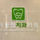 더끌림치과의원 이미지
