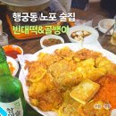 영화동빈대떡 | 행궁동 노포술집, 빈대떡&골뱅이 가성비 좋은 모듬전 맛집