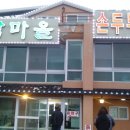 학마을손두부 이미지
