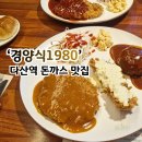 다산푸드 | 다산역맛집 경양식1980 다산 돈까스 가족외식 후기