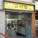 나나고시텔