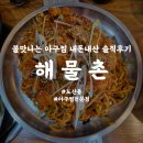 도산역 | [해물촌] 도산역 근처 아구찜 내돈내산 솔직후기