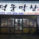 덕운횟집