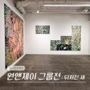 서울 12월 강남 압구정 전시회 원앤제이 갤러리 송수민 그룹전 뒤처진 새 (11/1-12/7)