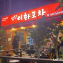 이화포차 이미지