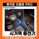 (주)볼트홀 | 차량용 시거잭 고속충전기 추천 벤딕트 더볼트 PRO, 12V 영타이머 CAR 충전을 빠르게 진행시켜주다.
