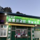 의령고등학교 | 🔥의령읍 닭갈비 맛집, 숯불 향에 반한 자굴산 숯불닭갈비 솔직 후기