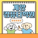 계양컴퓨터학원 컴활1급 상담방문후기♪
