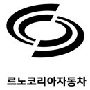 르노코리아자동차(주)중앙연구소