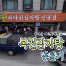 복천 - 아산시 | [아산] 뼈해장국 맛집 복천감자탕 후기